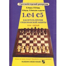B.Avrukh, J.Aagaard, K.Bauer, P.Nilsen i inni " 1. e4 c5 Jak grać przeciwko Obronie Sycylijskiej " t.5 ( K-5064/5/r )